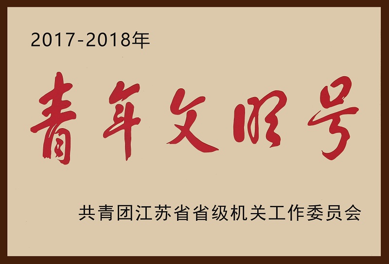 10、2017-2018省級(jí)機(jī)關(guān)青年文明號(hào)（加邊框）.jpg