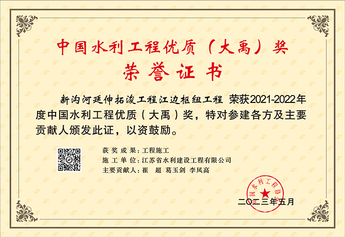 2021-2022中國水利工程優(yōu)質（大禹）獎（新溝河延伸拓潑工程江邊樞紐工程）.jpg